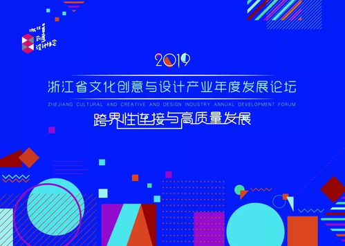 2019浙江省文化創(chuàng)意與設計產(chǎn)業(yè)年度發(fā)展論壇圓滿落幕 數(shù)字文化創(chuàng)意內(nèi)容應用服務成為焦點
