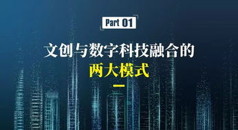 數(shù)字文化創(chuàng)意產(chǎn)業(yè) 新業(yè)態(tài)、新模式與內(nèi)容應用服務的融合創(chuàng)新